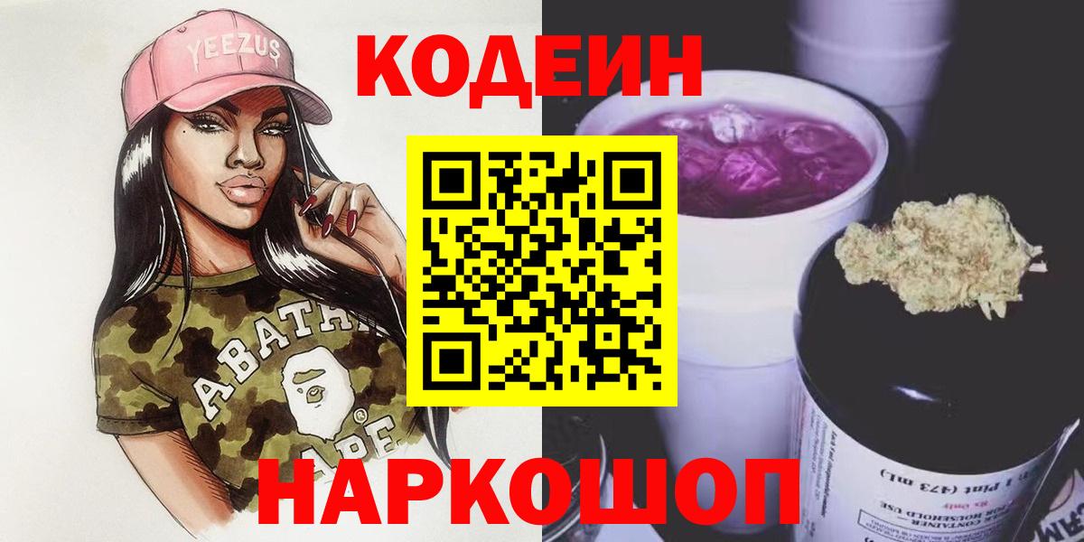 Кодеин напиток Lean (лин)  Вход с VPN  Выборг 