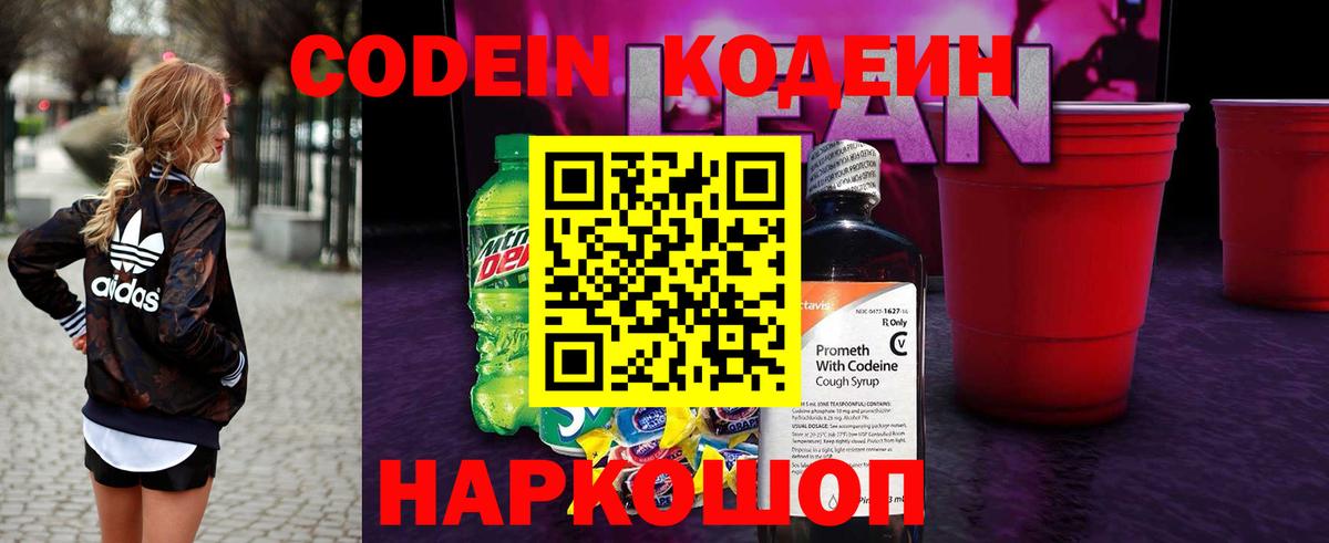Кодеиновый сироп Lean Purple Drank Выборг